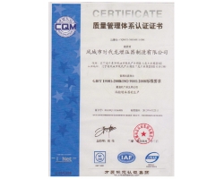 2009 ISO9001：2008質(zhì)量體系認證