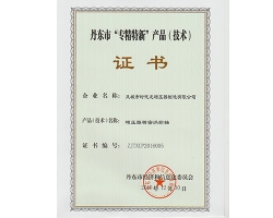 丹東市“專精特新”產(chǎn)品（技術(shù)）證書